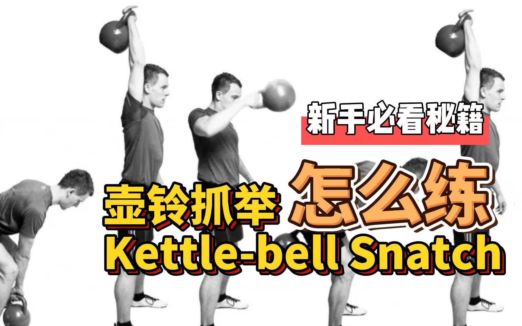 [图]【中字】壶铃抓举怎么练？Kettle-bell Snatch【教程】