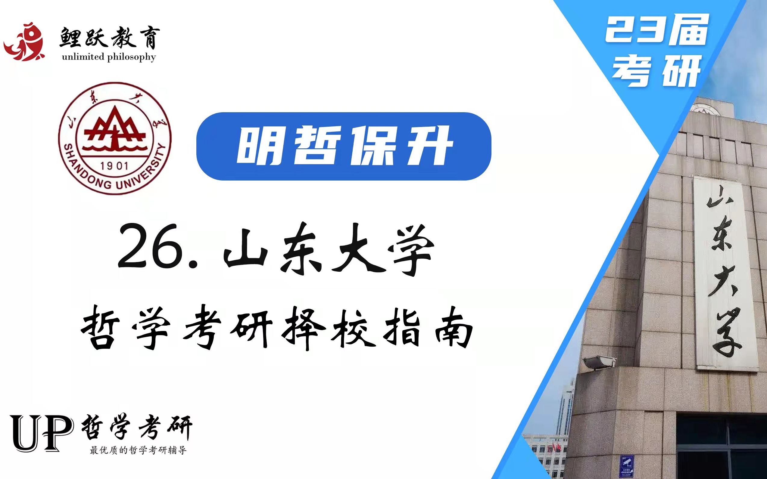 中哲招生人数多,又是省重点学科,这实力强劲的老牌985你确定不来看看吗?| 山东大学哲学考研指南哔哩哔哩bilibili