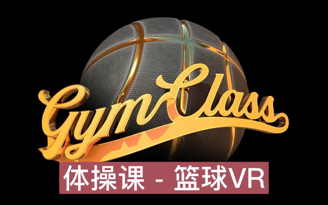 oculus quest 游戏《体操课 - 篮球vr》gym class – basketball vr