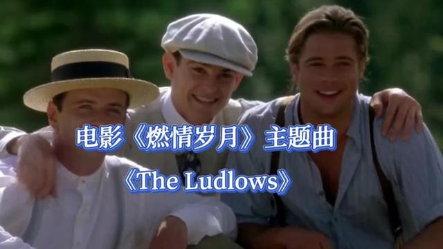 [图]电影《燃情岁月》主题曲“The Ludlows”气势恢宏，唯美深情