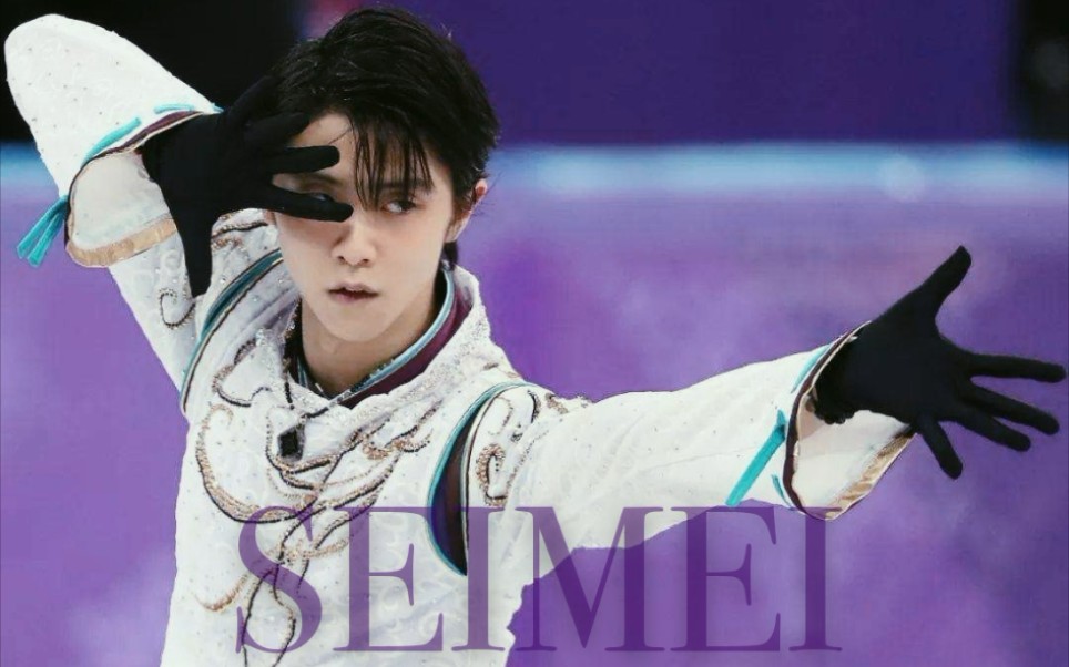 【羽生结弦|mad】seimei|祝贺平昌连霸两周年