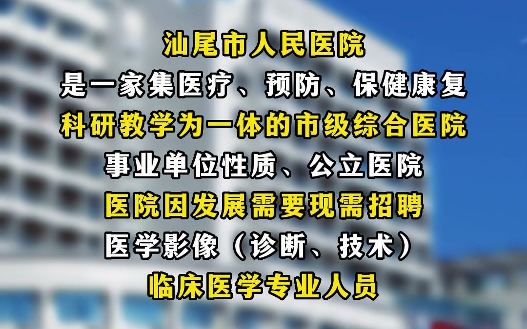 汕尾市人民医院招聘公告哔哩哔哩bilibili