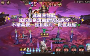 Download Video: 【阴阳师】逢魔荒骷髅蛇蛇献祭流阵容推荐，轻轻松松拿下前三