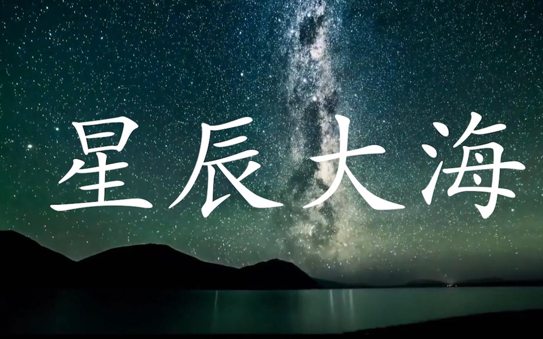 戴上耳机原地起飞让我们一起奔赴星辰大海