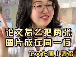 Download Video: 论文图片怎么把两张都放到同一行呢？