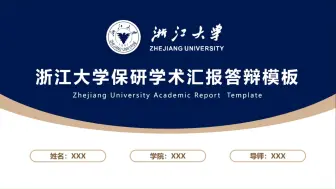 Download Video: 浙江大学保研夏令营预推免自我介绍PPT I 面试实战教学