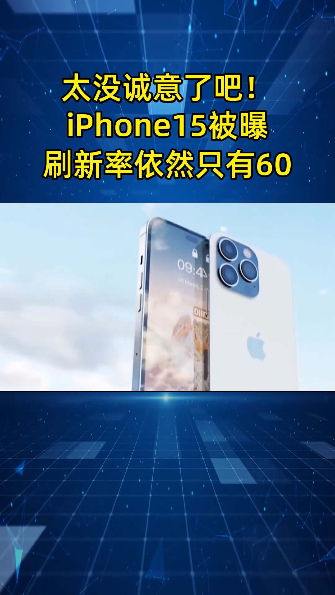 太没诚意了吧!消息称iPhone15屏幕刷新率,依然只有60Hz哔哩哔哩bilibili