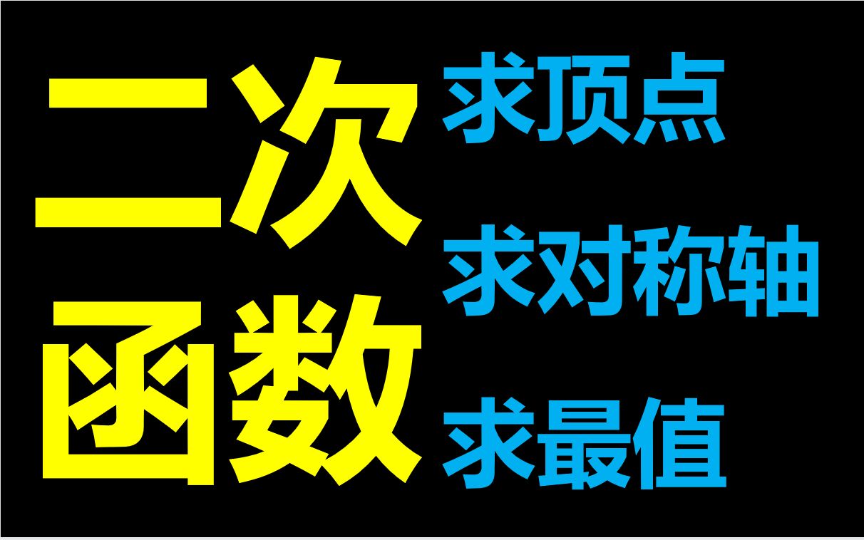 [图]这仨基本技能不会，二次函数啥题你都白给！最系统的总结！