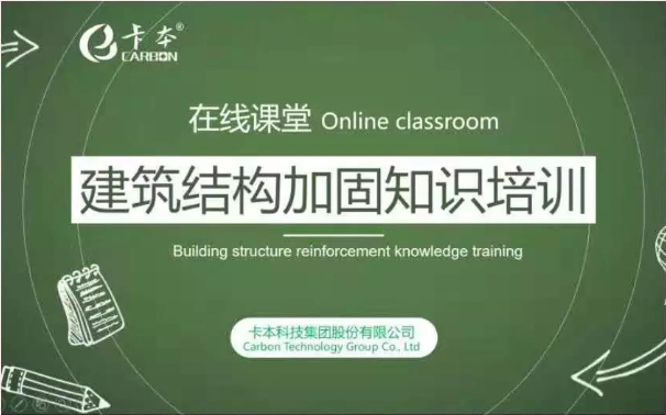 [图]【卡本科技加固课堂】建筑加固新技术“横空出世”？案例+规范详细解读来了！