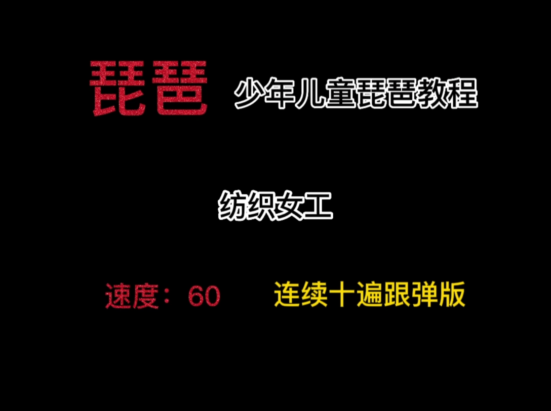 [图]【琵琶/纺织女工】琵琶入门第二十二课速度：60 连续十遍跟弹版