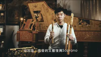 下载视频: 【文艺复兴木笛】微光古樂器大觀園 II Introduction of Historical Instruments ：Renaissance Recorder