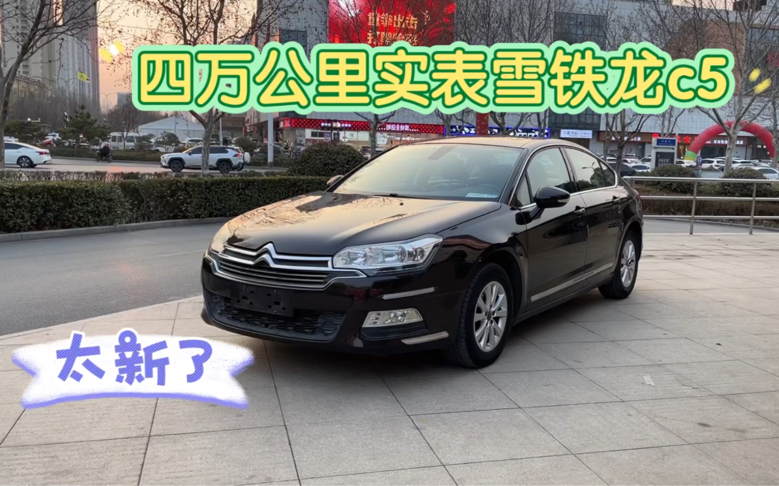 什么车主一年才跑三四千公里?3万多块雪铁龙c5太新了