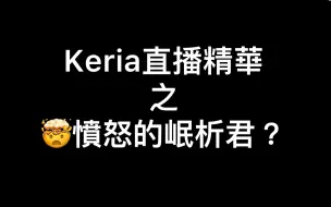 Tải video: 【Keria直播精華】衝天跑系列之暴怒岷析君