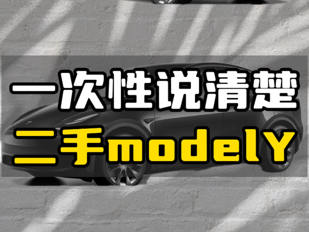 一次性说清楚特斯拉二手modelY#特斯拉 #特斯拉modely #带你懂车 #说车聊车 #汽车哔哩哔哩bilibili