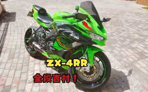 Download Video: ZX-4RR  全段吉村！！芜湖！！！