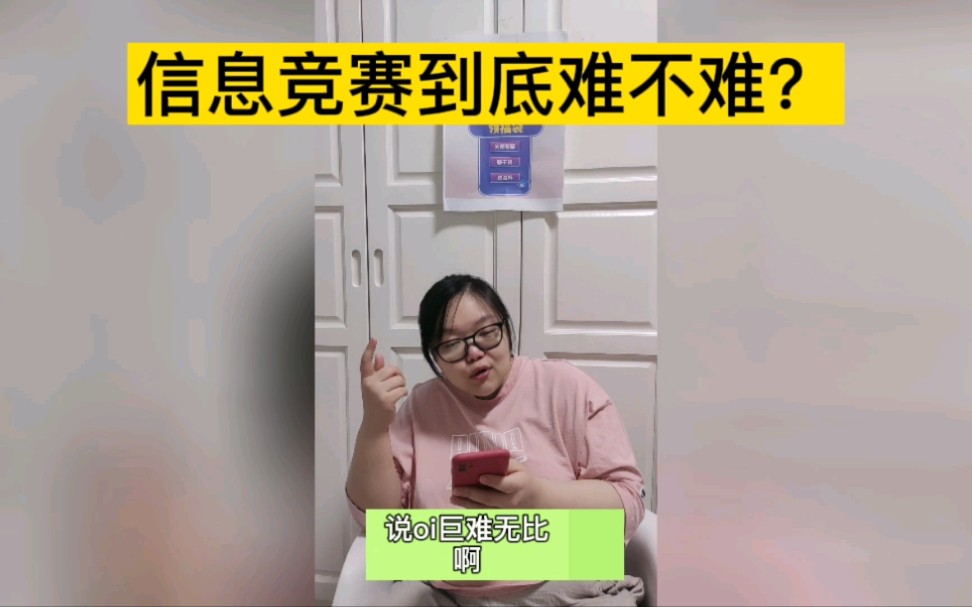 信息竞赛到底难不难?哔哩哔哩bilibili