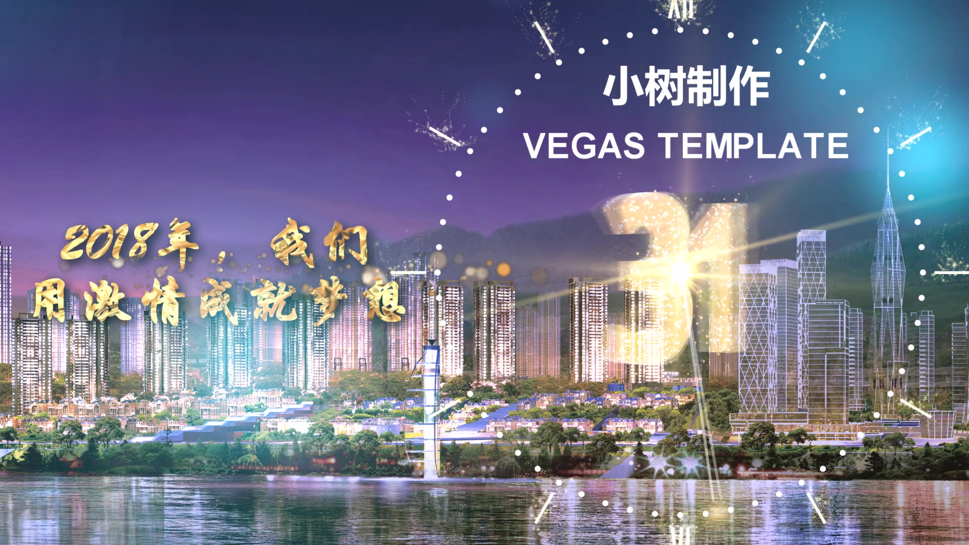 Vegas 12 模板 2018新年倒计时动画祝福视频模板哔哩哔哩bilibili