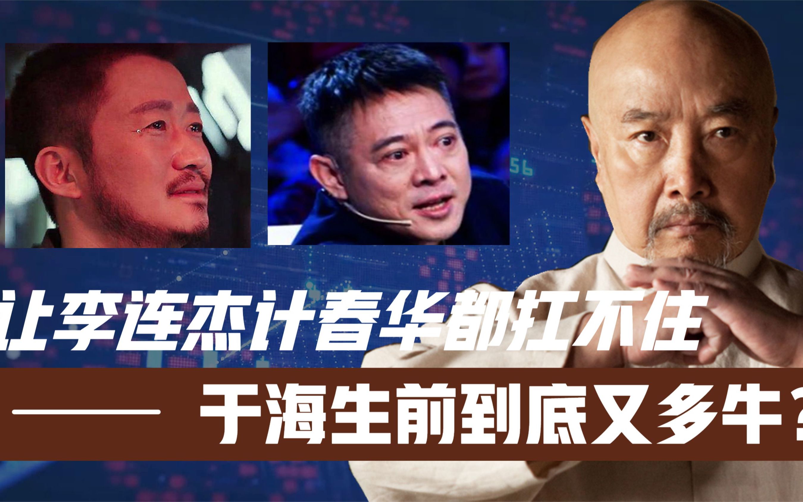 让吴京瑟瑟发抖!让李连杰计春华都扛不住!于海生前到底又多牛?