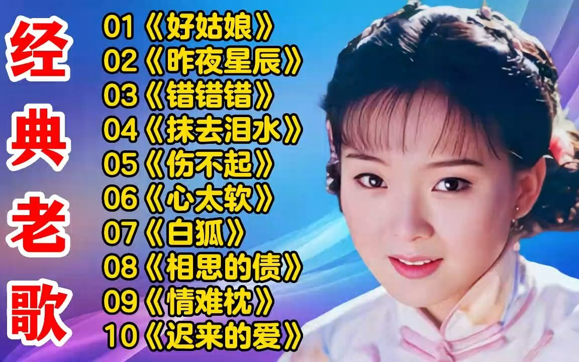 [图]经典老歌《好姑娘》《昨夜星辰》《错错错》《抹去泪水》《伤不起》