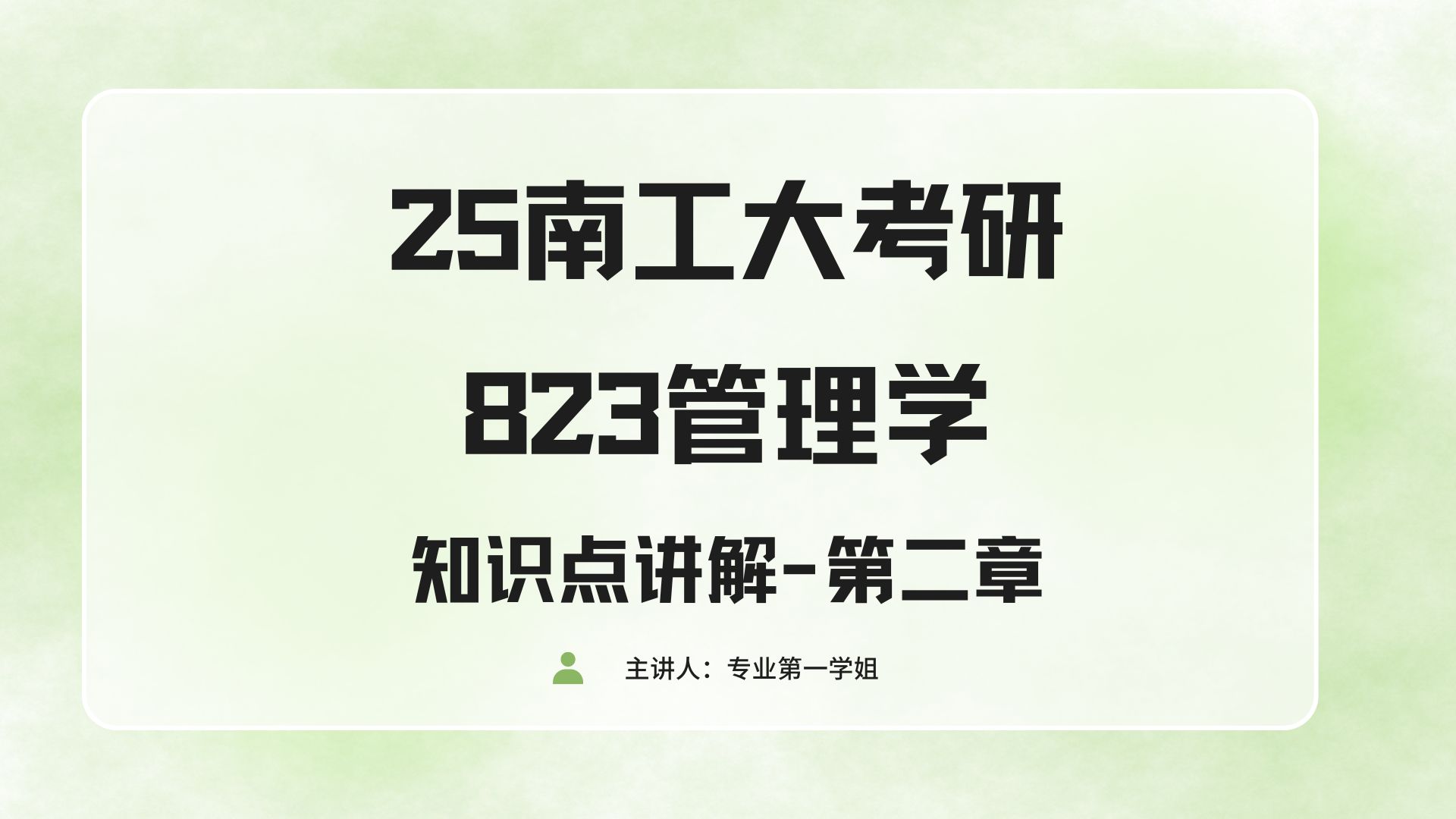 【25南工大考研】经管学院823管理学专业课知识点讲解-第二章