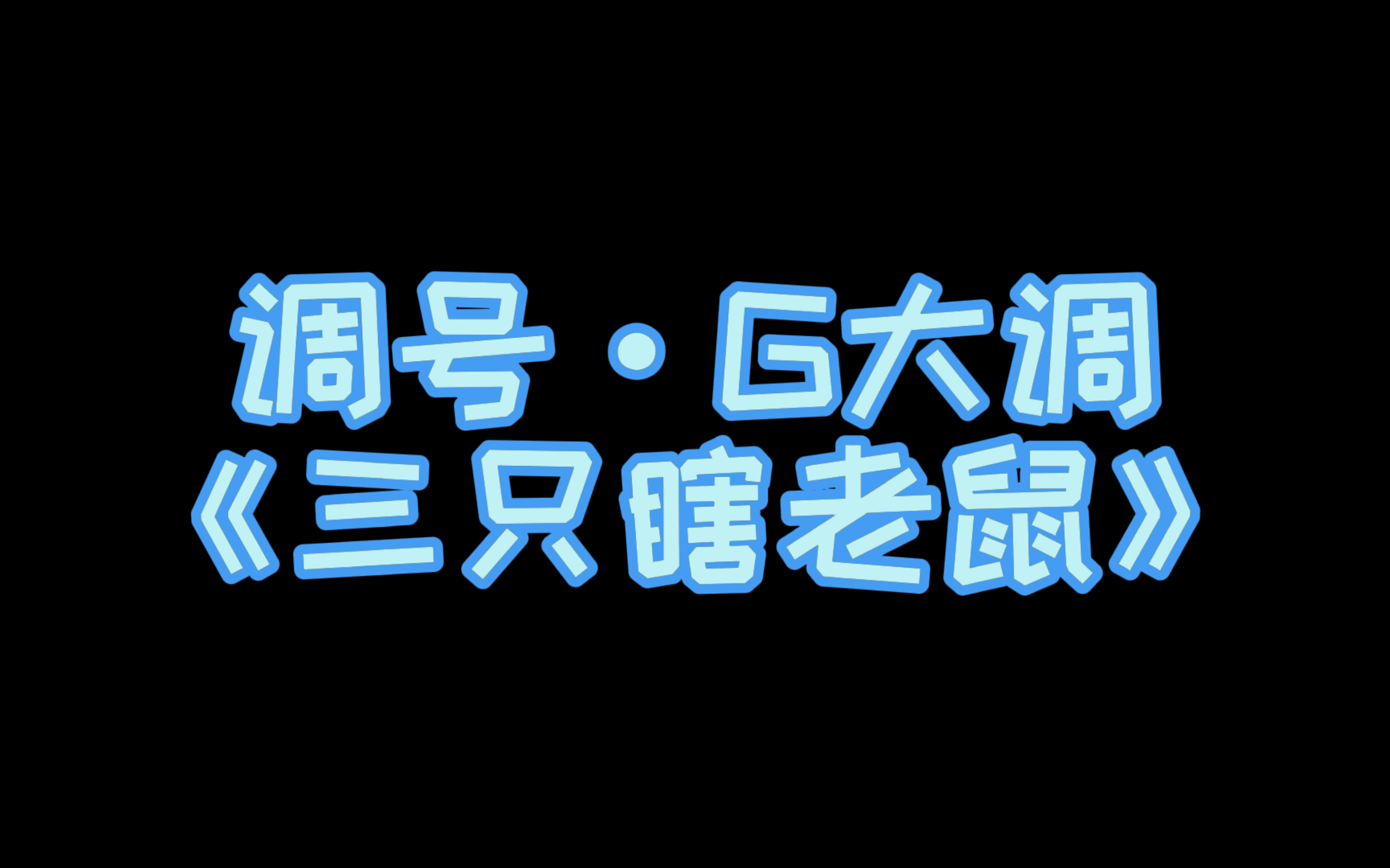 [图]小汤第二册示范演奏（伴奏）——《三只瞎老鼠》