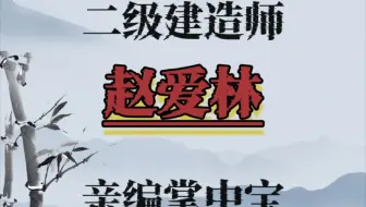 二级建造师赵爱林亲编建筑掌中宝