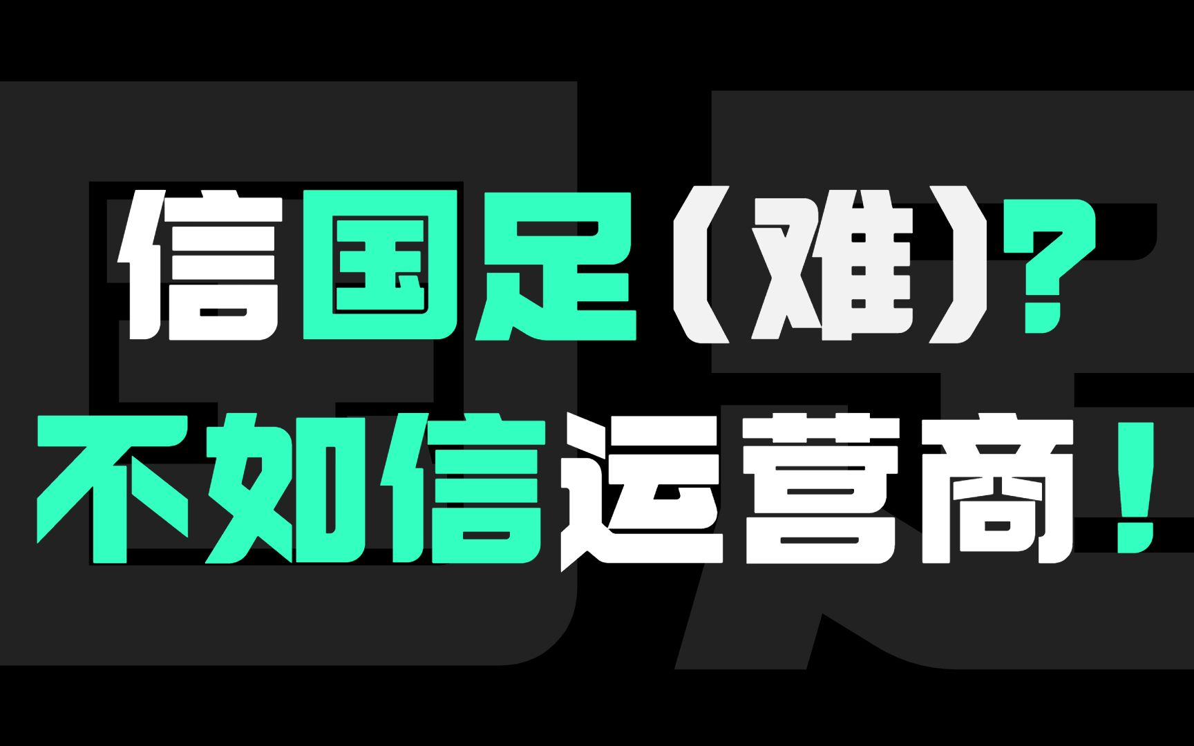 最稳定的理财产品非国足(男)莫属,我还不如信两桶油降价、信运营商有优惠的手机卡套餐= =!哔哩哔哩bilibili