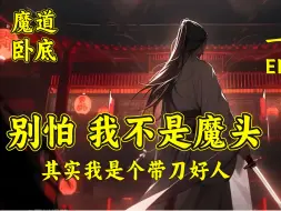 Descargar video: 【别怕，我不是魔头】（EP161-288）“可是你的血海异象、白骨道宫、亿万生魂幡、灭世天魔刀，都证明你是魔头。”“仙子你着相了，其实我是个带刀好人，我刚刚杀掉