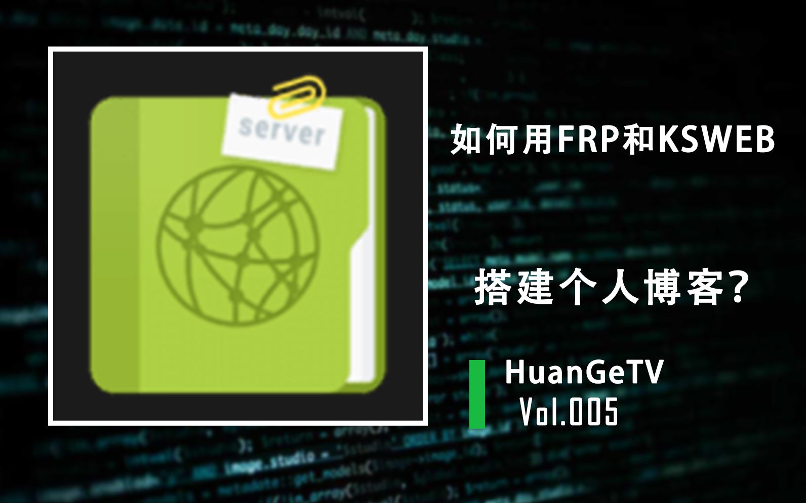 【欢哥TV】如何用FRP和KSWEB搭建个人博客?哔哩哔哩bilibili