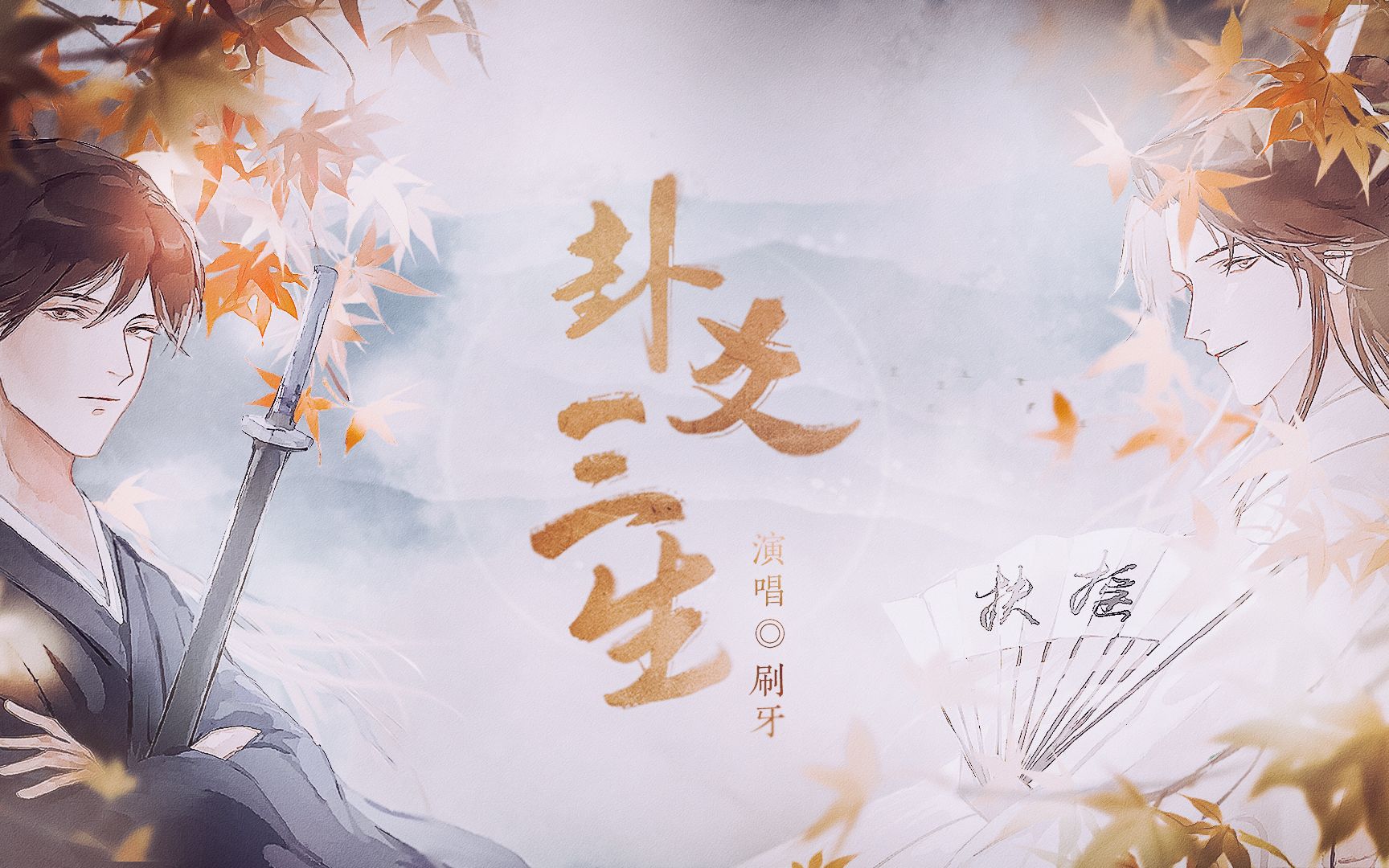 活动  【国风燃炸rap预警】【刷牙】卦爻三生(priest《六爻》同人曲)