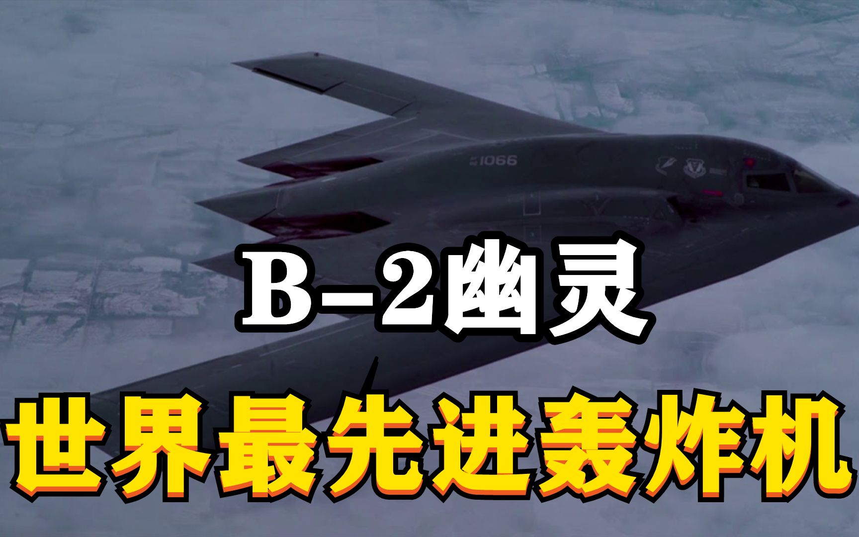 美国B2轰炸机有多强?仅出动3次就让世界颤抖,幸好中国有准备哔哩哔哩bilibili