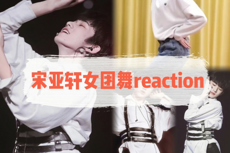 【宋亚轩女团舞合集上reaction】谁看谁迷糊呀,太会扭了吧