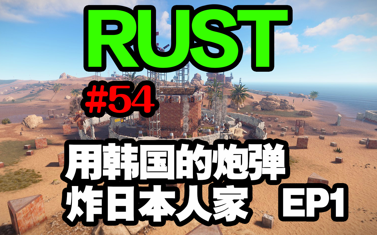 [图]RUST #54 用韩国服霸的炮弹炸日本人的家