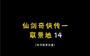 Download Video: 时隔17年走一遍《仙剑奇侠传一取景地》。拜月取景位置 ，看来整个剧里唯一能明白拜月的只有阿七和我了