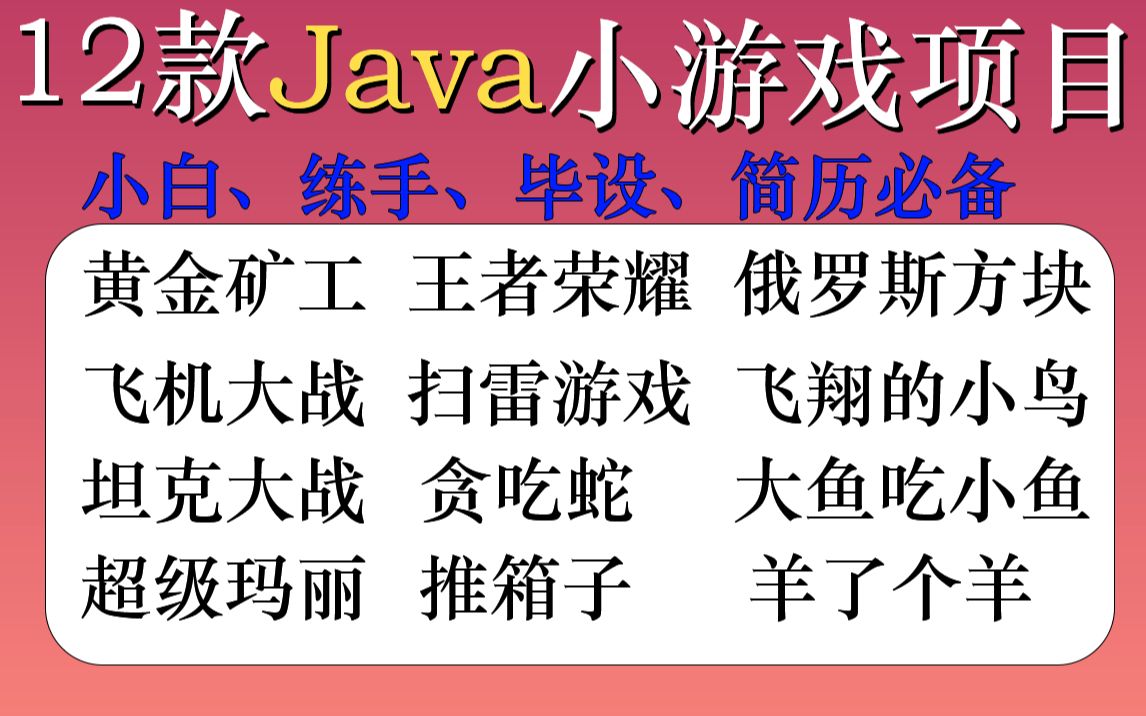 【Java游戏合集】12款经典Java小游戏(附源码课件),满足你的各种需求!手把手教你开发游戏超详细教程Java游戏开发Java入门Java基础哔哩哔哩...