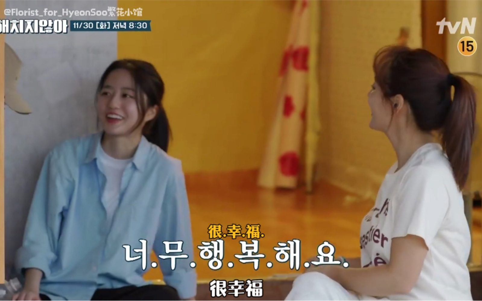 【中字】柳真x金贤秀 做打糕结果累瘫躺在地上 不会伤害你e10预告