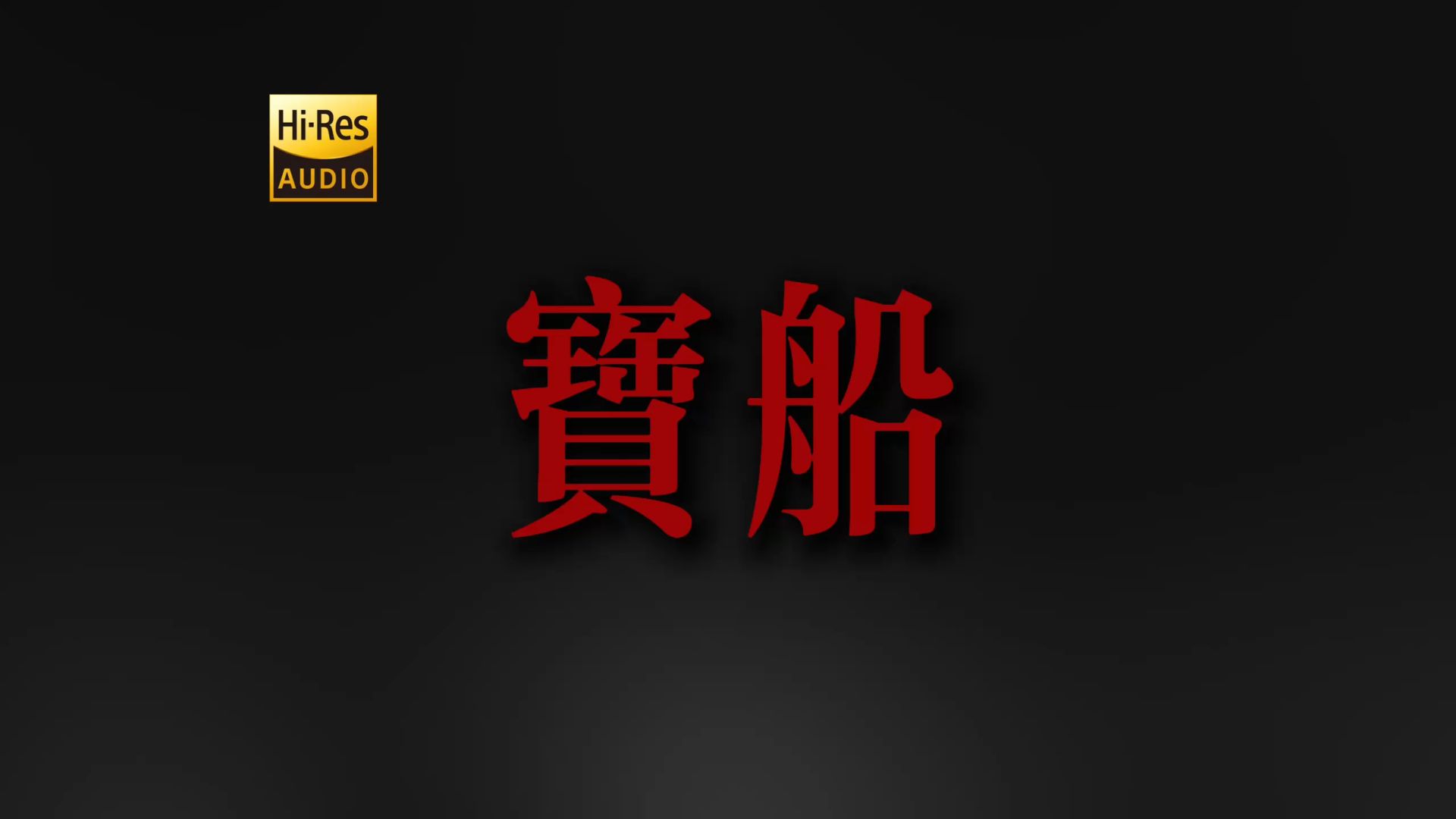"虚妄堆起了虚妄山 那珍珠装满了森罗地" DOUDOU《宝船》【Hi-Res 24bit/192kHz】