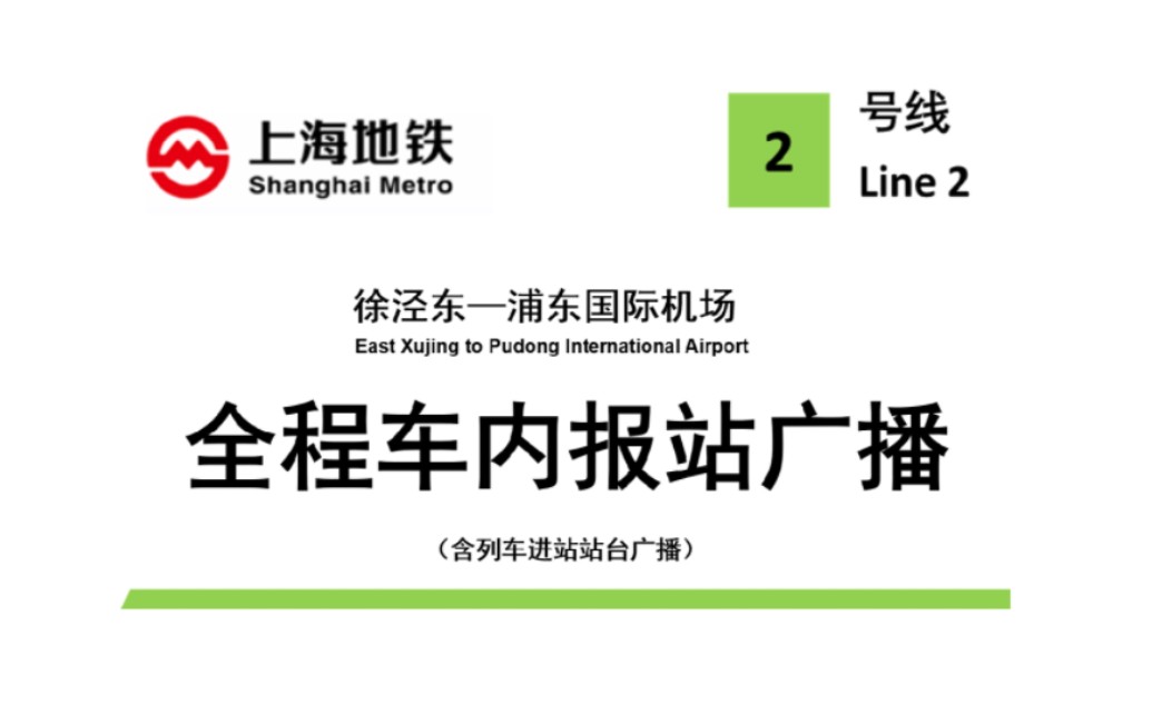 【上海地铁/4K】2号线全程车内报站广播 含线路图、贴纸复刻与站台广播(徐泾东→浦东国际机场)哔哩哔哩bilibili