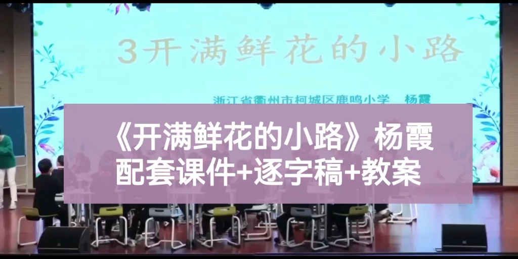 [图]小学语文公开课二年级下册《开满鲜花的小路》执教人：杨霞，有配套课件+教案+逐字稿。课堂实录。