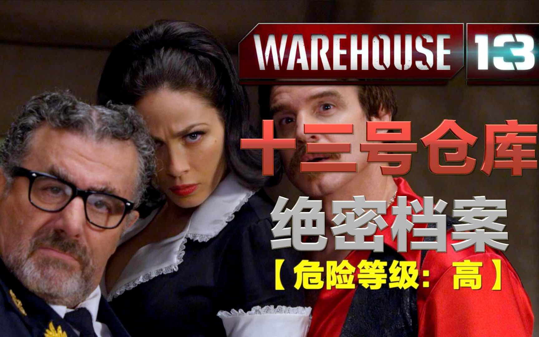 13号仓库绝密档案:穿越进电视剧的奇妙胸针【危险等级-高】原创解说