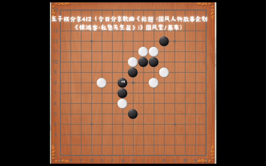 [图]五子棋分享412（今日分享歌曲《称题 (国风人物故事企划《惊鸿客·私塾先生篇》)》国风堂/慕寒）