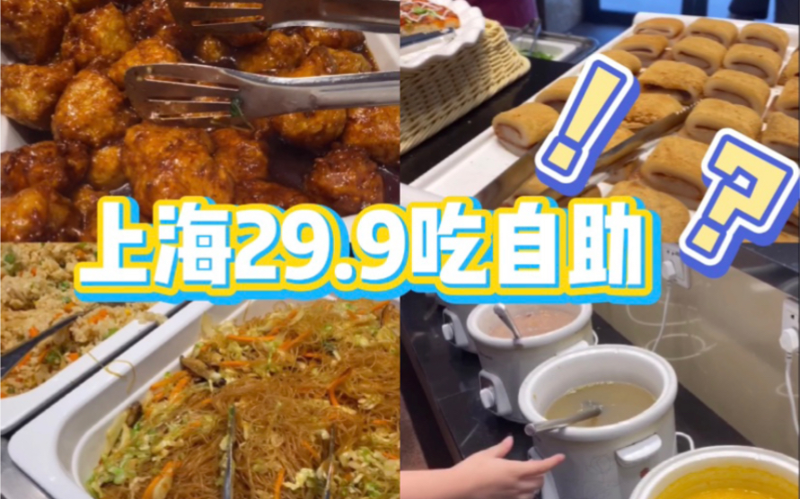 上海最便宜自助餐?人均29.9的素食自助真香!!哔哩哔哩bilibili