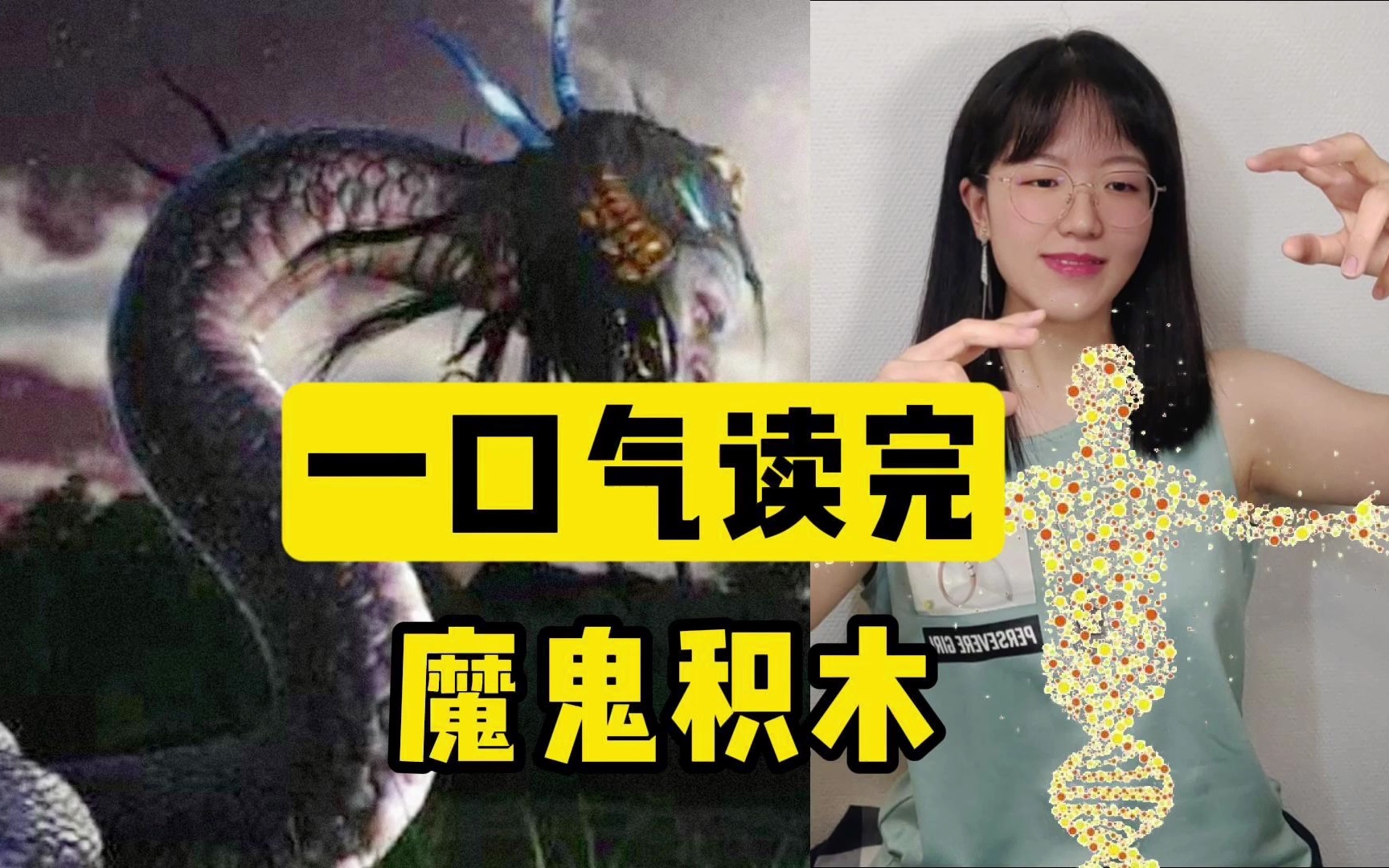 [图]刘慈欣最恐怖的小说《魔鬼积木》，融合基因能否打造最完美的人类？