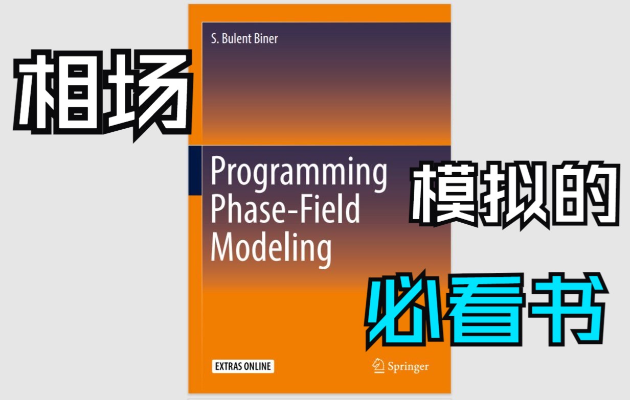 Programming phasefield modeling相场模拟相场模型入门书籍PDF文件哔哩哔哩bilibili