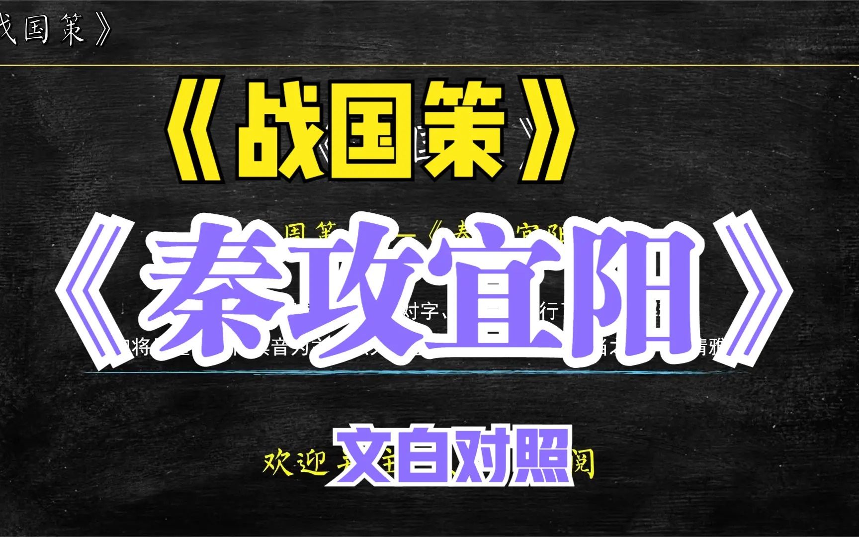 [图]《战国策》东周策《秦攻宜阳》全文解读翻译 文白对照