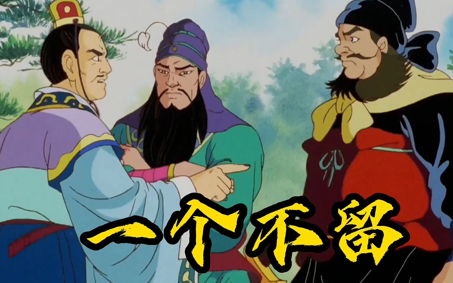 【高雅三国】名场面,诸葛四轮三顾刘皇叔-燃情小煤炉-燃情小煤炉-哔哩哔哩视频