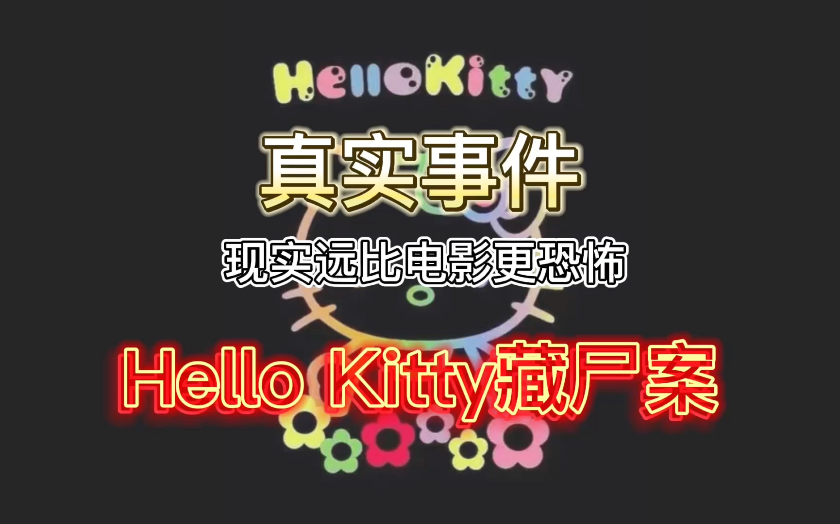 [图]香港十大奇案之Hello Kitty藏尸案，肢解头颅装入娃娃