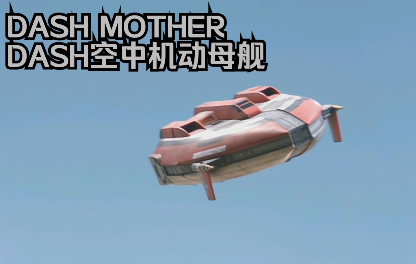 [图]【麦克斯奥特曼】DASH母舰（DASHMOTHER）CUT