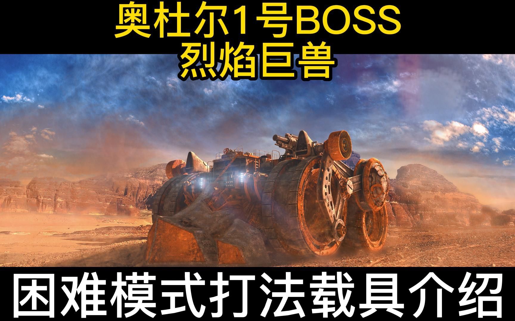 魔兽世界 巫妖王版本 奥杜尔 1号BOSS烈焰巨兽困难模式打法攻略魔兽世界