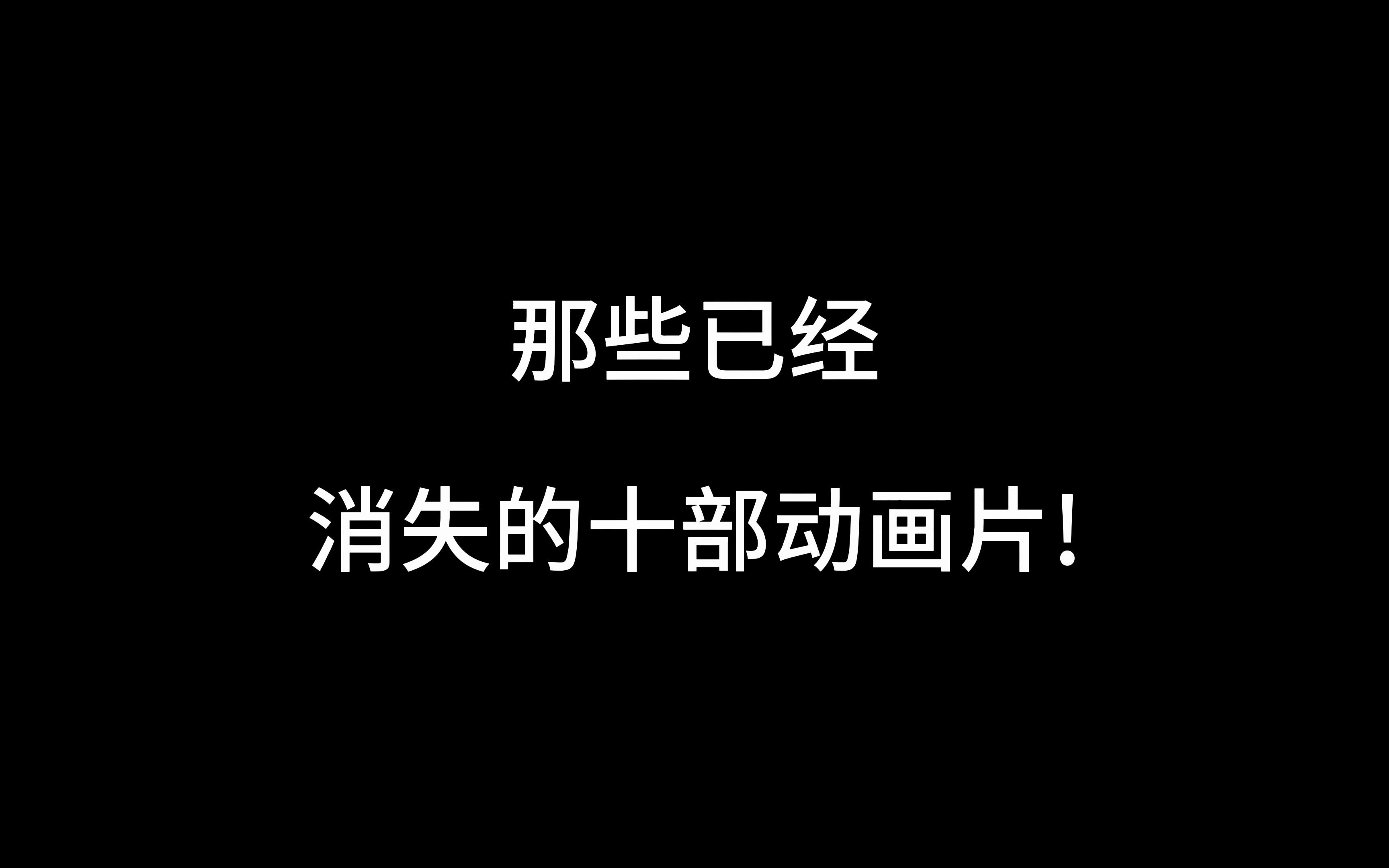 [图]那些已经消失的动画片，看过5部以上的都要奔三了吧！